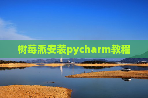 树莓派安装pycharm教程